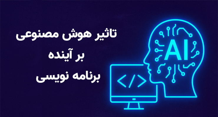 تاثیر هوش مصنوعی بر آینده برنامه نویسی